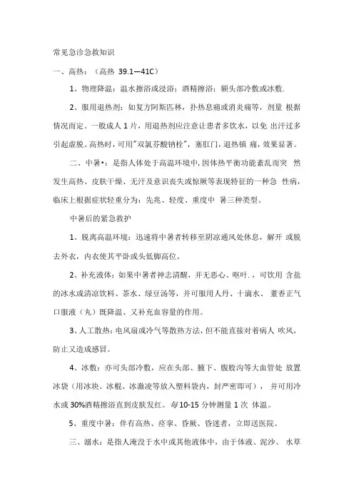 常见急诊急救知识.docx