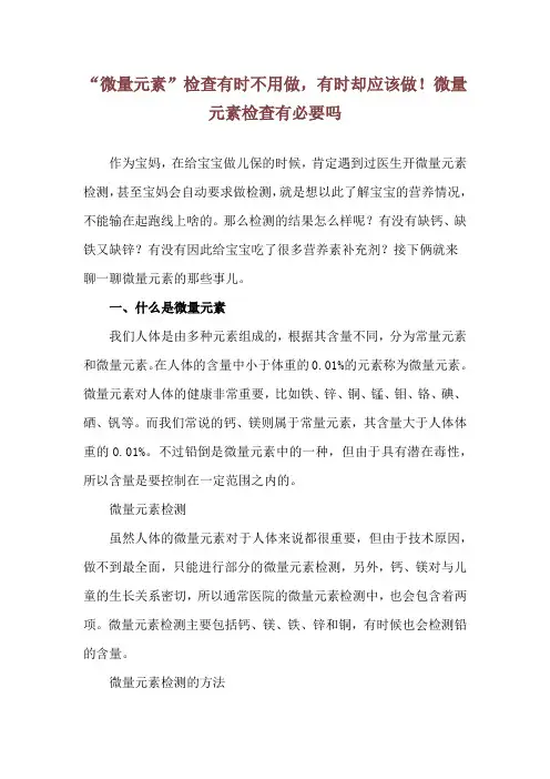 “微量元素”检查有时不用做,有时却应该做!微量元素检查有必要吗