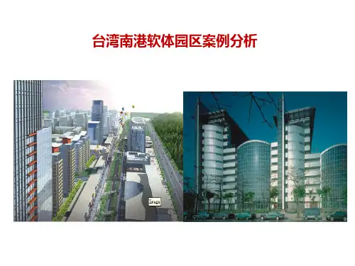 产业规划-台湾南港软件园区案例