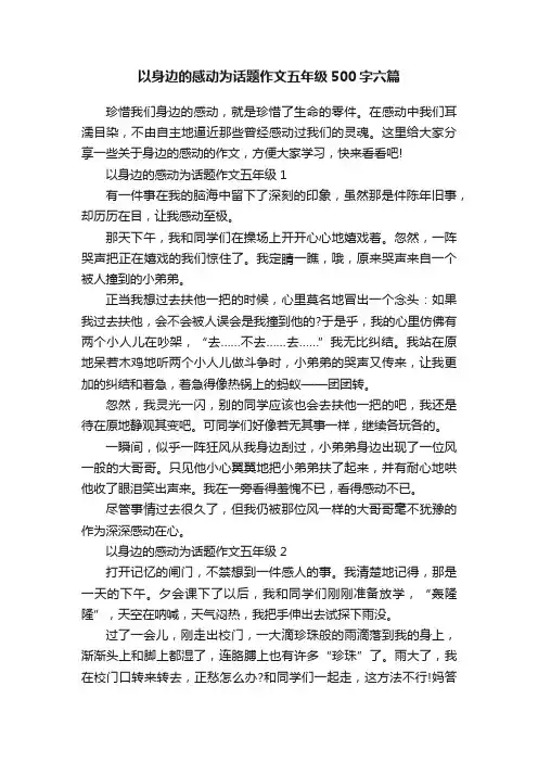 以身边的感动为话题作文五年级500字六篇
