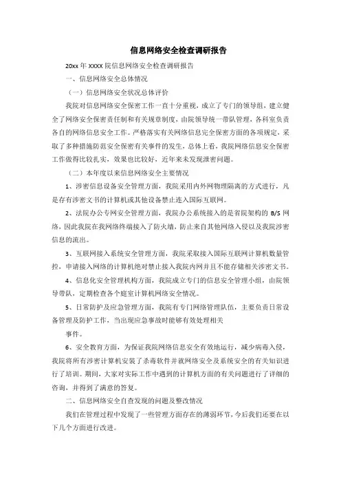 信息网络安全检查调研报告