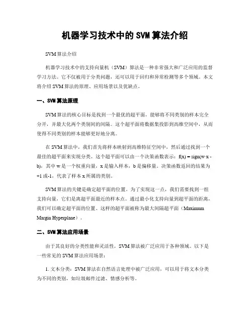 机器学习技术中的SVM算法介绍