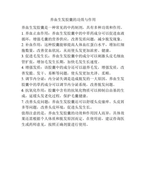 养血生发胶囊的功效与作用