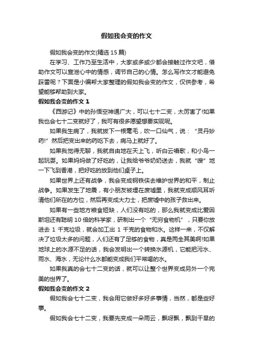 假如我会变的作文（精选15篇）