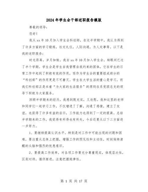 2024年学生会干部述职报告模版（六篇）