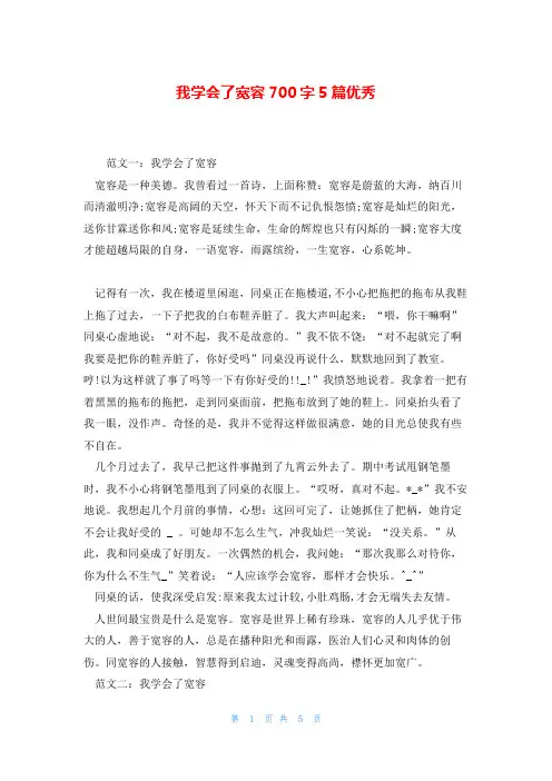 我学会了宽容700字5篇优秀
