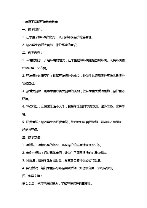 一年级下学期环境教育教案