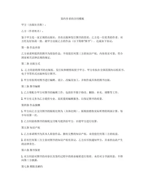 签约作者的合同模板