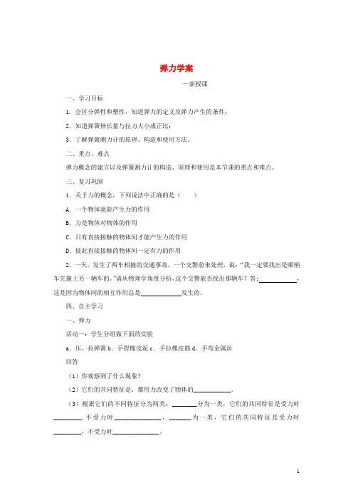 最新新编八年级物理下册7.2弹力学案新版新人教