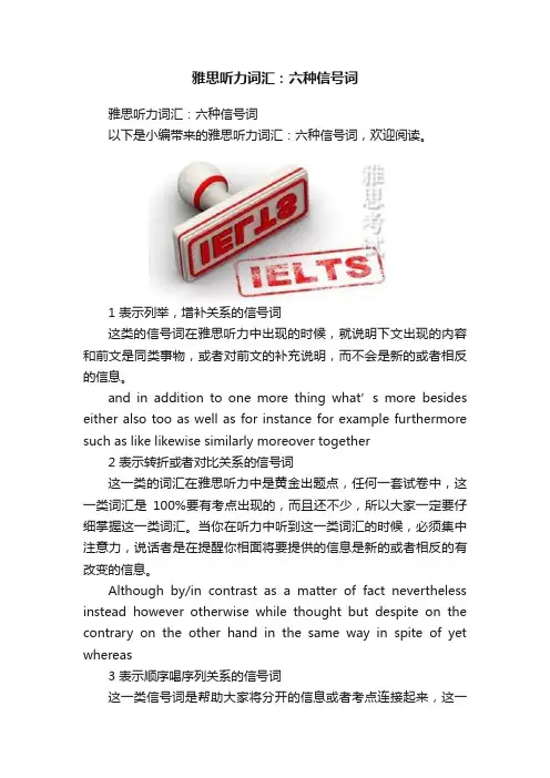 雅思听力词汇：六种信号词
