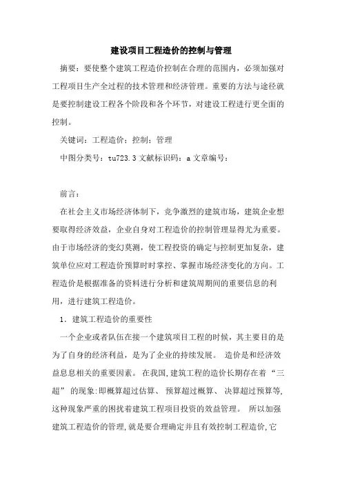 建设项目工程造价控制与管理