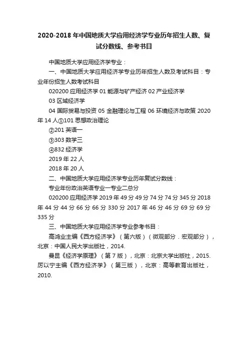2020-2018年中国地质大学应用经济学专业历年招生人数、复试分数线、参考书目