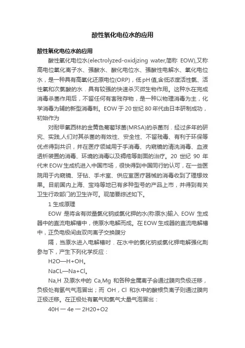 酸性氧化电位水的应用