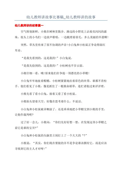 幼儿教师讲故事比赛稿_幼儿教师讲的故事