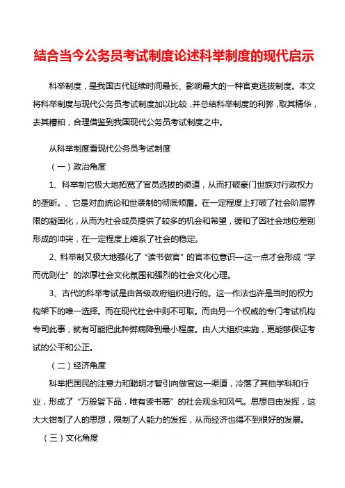 科举制度与现代公务员考试制度之比较与分析