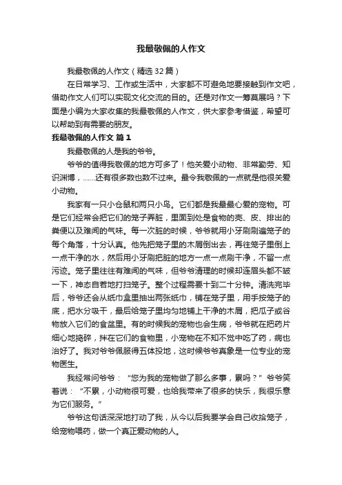 我最敬佩的人作文（精选32篇）