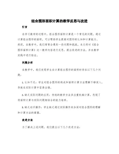 《组合图形面积计算》的教学反思与改进