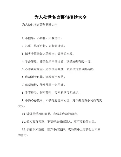 为人处世名言警句摘抄大全