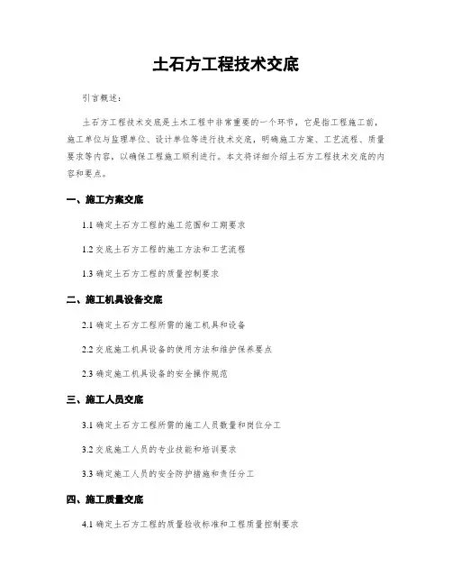 土石方工程技术交底