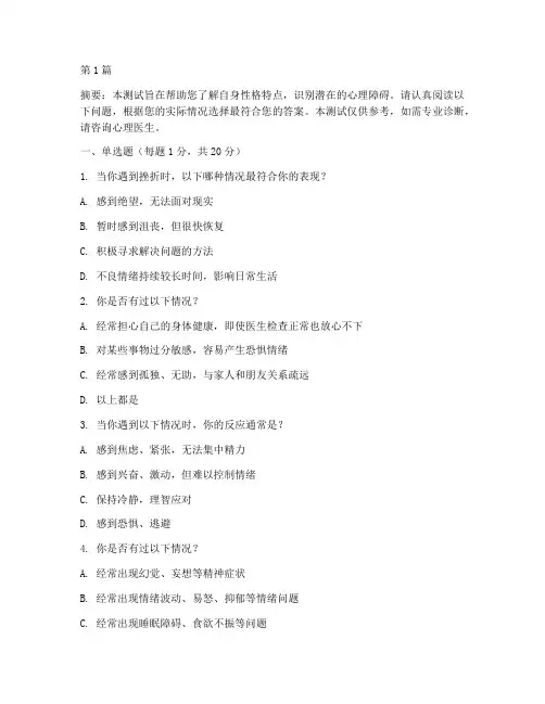 心理障碍性格测试题及答案(3篇)