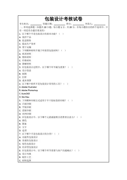 包装设计考核试卷