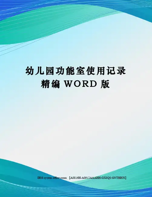 幼儿园功能室使用记录精编WORD版