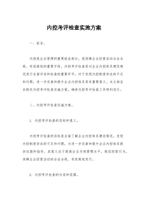 内控考评检查实施方案