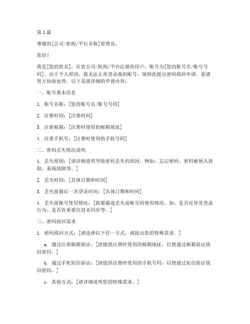 个人找回密码申请书模板(3篇)