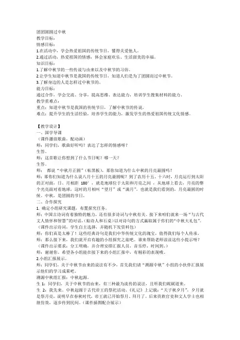 4团团圆圆过中秋 (教案)-部编版道德与法治二年级上册1