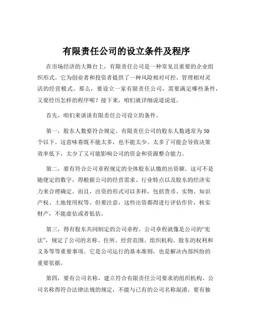 有限责任公司的设立条件及程序