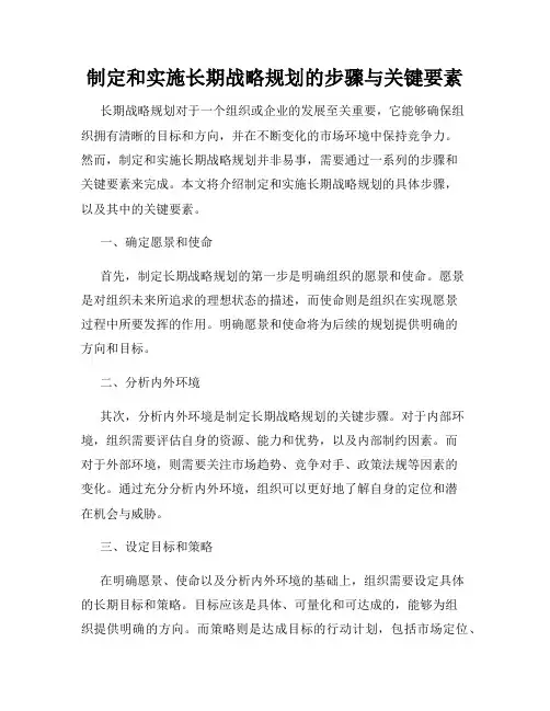 制定和实施长期战略规划的步骤与关键要素