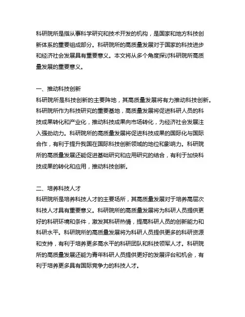 科研院所高质量发展的重要意义
