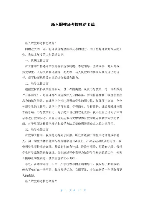 新入职教师考核总结8篇