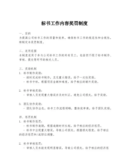 标书工作内容奖罚制度