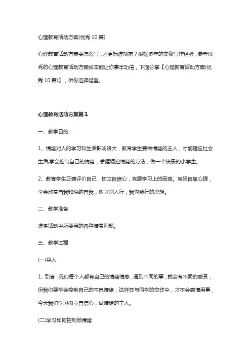 心理教育活动方案(优秀10篇)