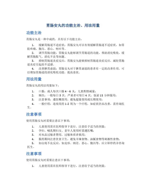 胃肠安丸的功能主治用法用量