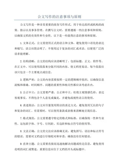 公文写作的注意事项与原则