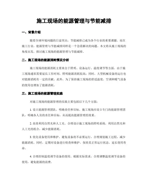 施工现场的能源管理与节能减排