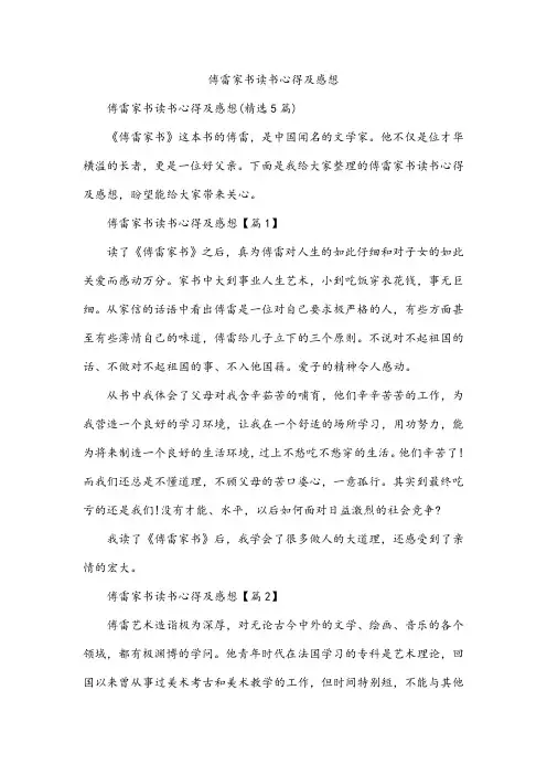 傅雷家书读书心得及感想