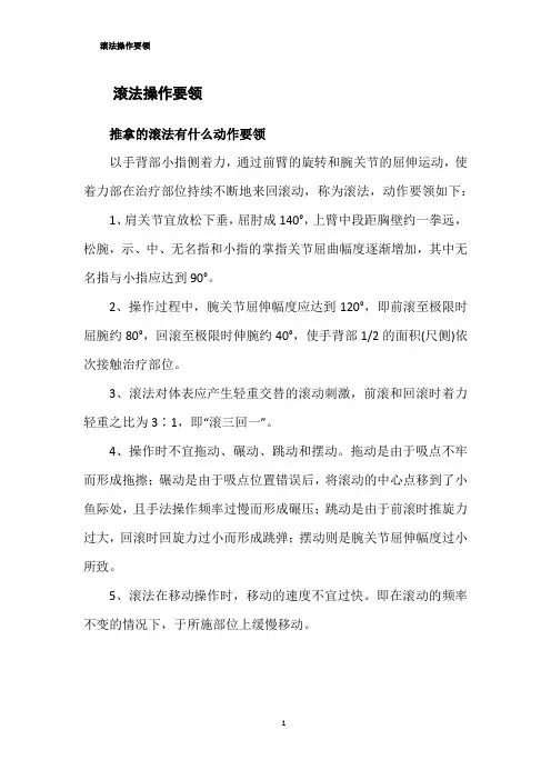 滚法操作要领