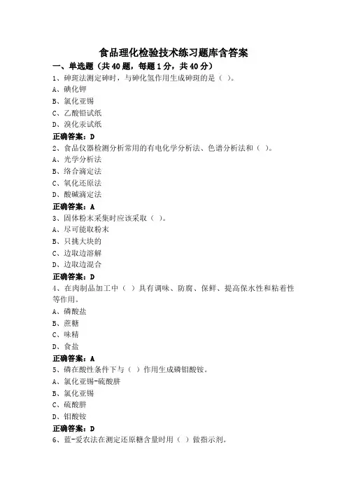 食品理化检验技术练习题库含答案