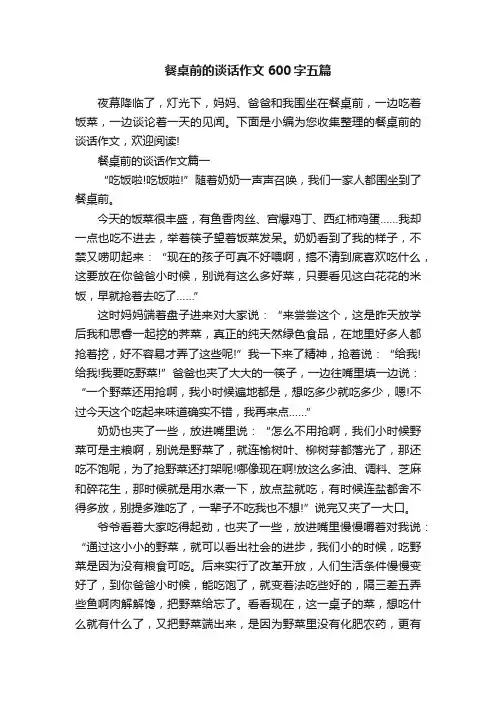 餐桌前的谈话作文600字五篇