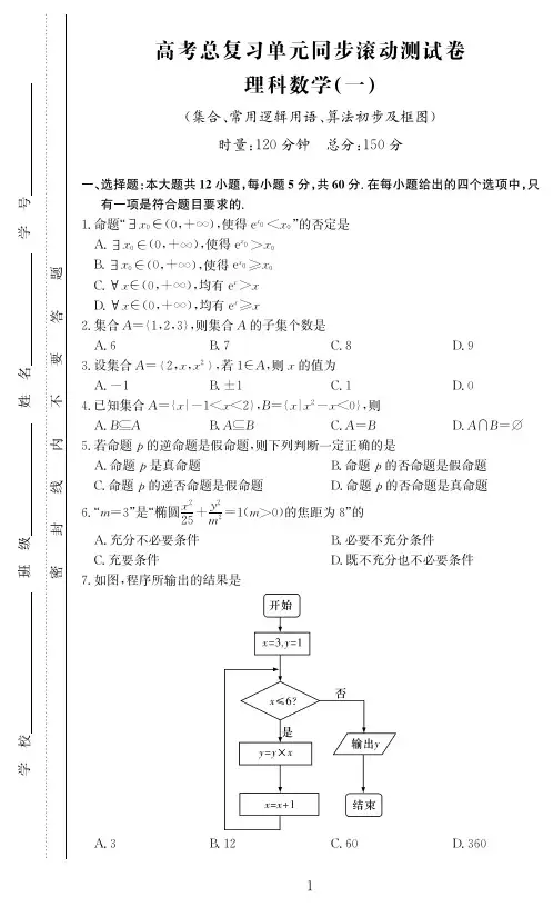 2020届高考理科数学总复习单元滚动测试卷含答案(21套)