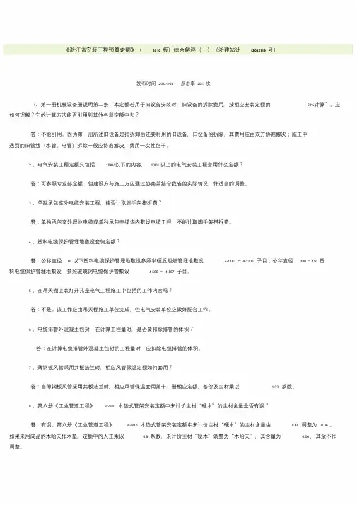 《浙江省安装工程预算定额》(2010版)综合解释(一).doc