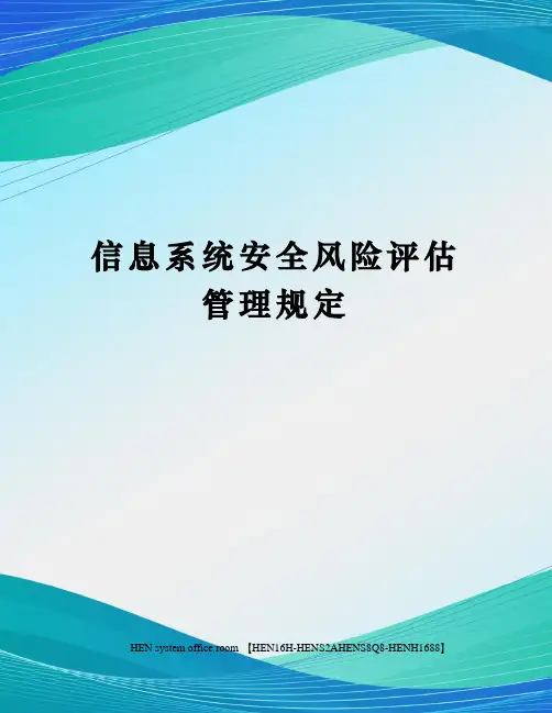 信息系统安全风险评估管理规定完整版