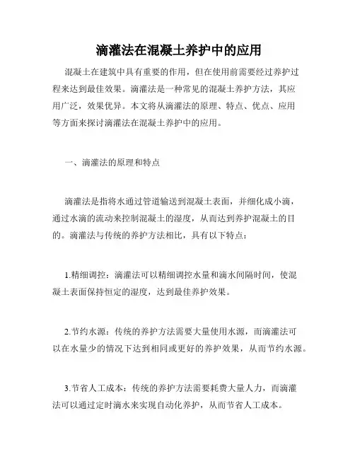  滴灌法在混凝土养护中的应用