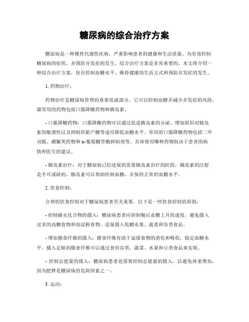 糖尿病的综合治疗方案