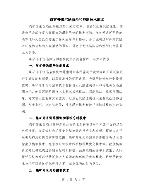 煤矿开采沉陷防治和控制技术范本（2篇）