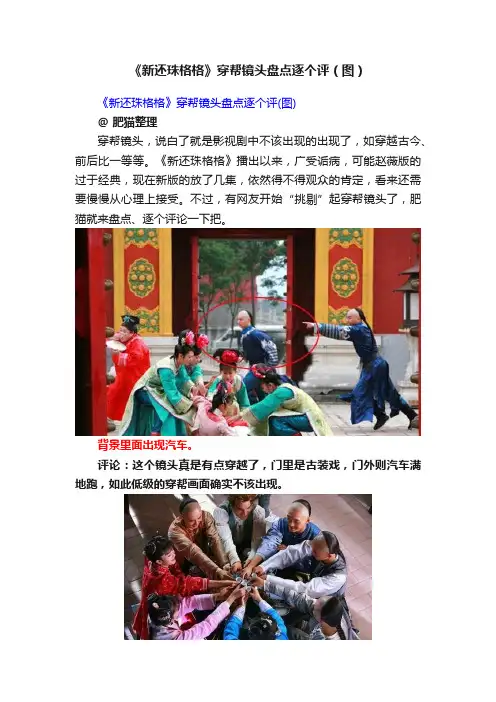 《新还珠格格》穿帮镜头盘点逐个评（图）