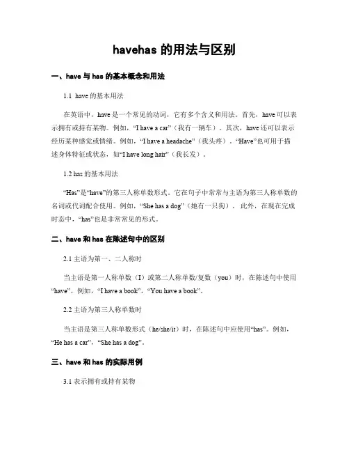havehas的用法与区别